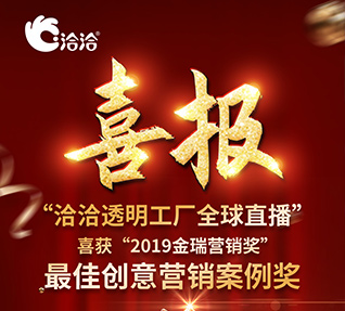 洽洽食品榮獲“2019金瑞營銷獎”之最佳創意營銷案例獎