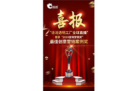 2019金瑞營銷獎”之最佳創(chuàng)意營銷案例獎