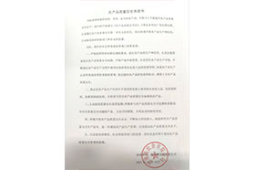 農產品質量安全承諾書